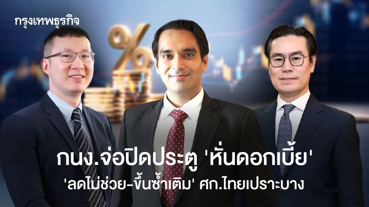 กนงจ่อปิดประตู-‘หั่นดอกเบี้ย’-‘ลดไม่ช่วย-ขึ้นซ้ำเติม’-ศก.ไทยเปราะบาง
