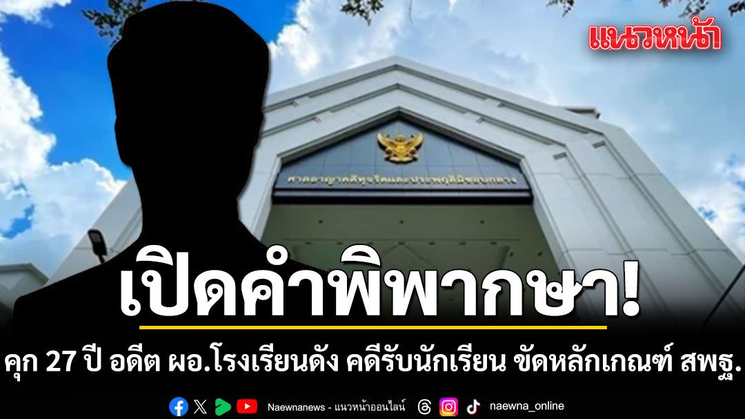 เปิดคำพิพากษา-คุก-27-ปี-อดีต-ผอโรงเรียนดัง-คดีรับนักเรียน-ขัดหลักเกณฑ์-สพฐ.