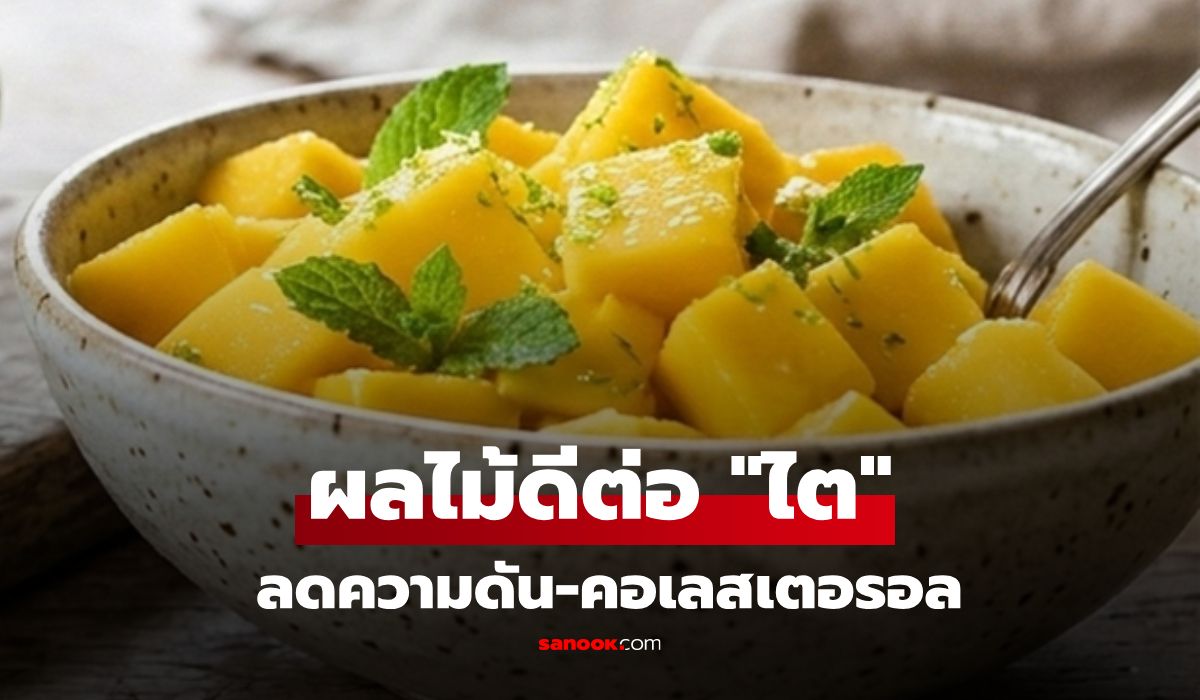 วิจัยสหรัฐฯ-อวยยศ-2-ผลไม้-“ดีต่อไต”-คุมความดัน-คอเลสเตอรอล-ในไทยหากินง่ายมาก!!