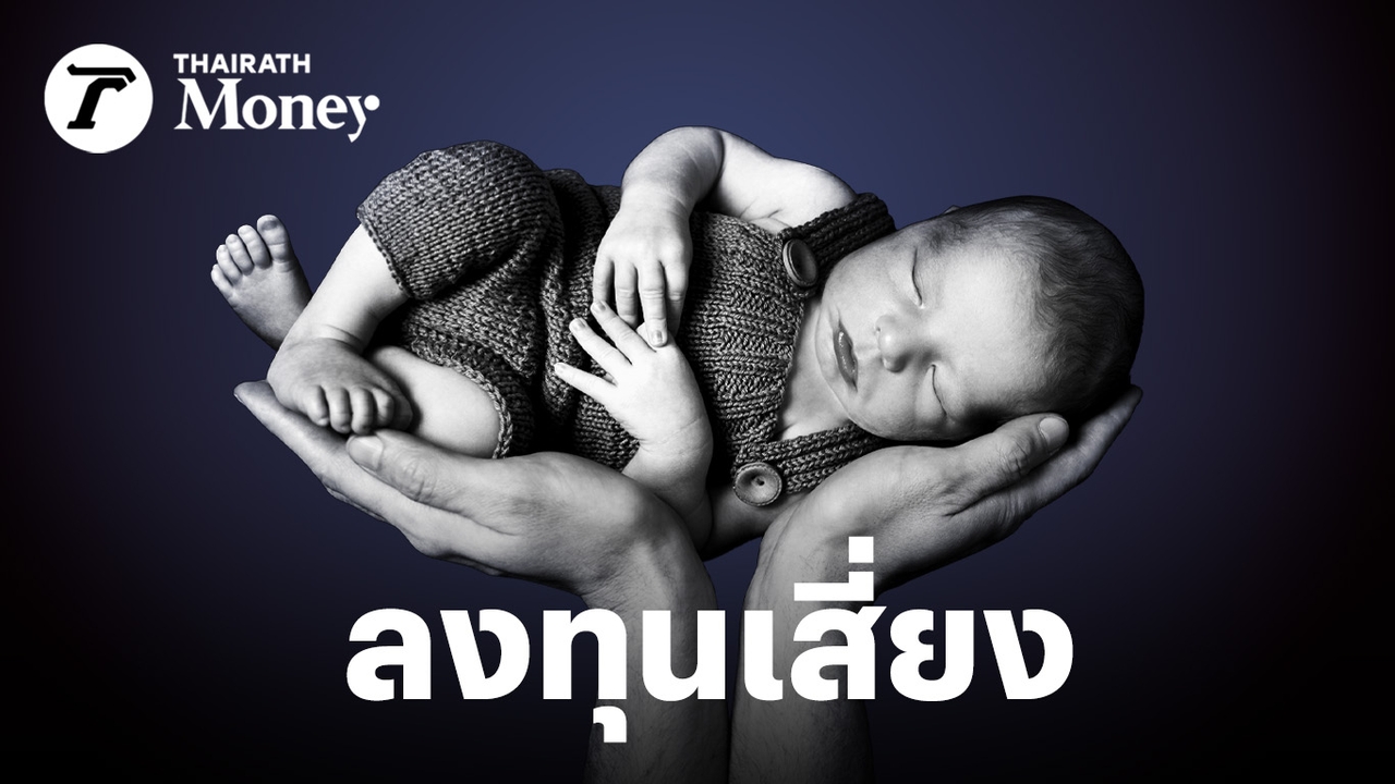 เศรษฐกิจไม่ดี-การงาน“ไม่มั่นคง”-ทำไม-ผู้หญิง-ผู้ชายยุค-2026-มองการมีลูก-คือการลงทุนที่เสี่ยงที่สุด