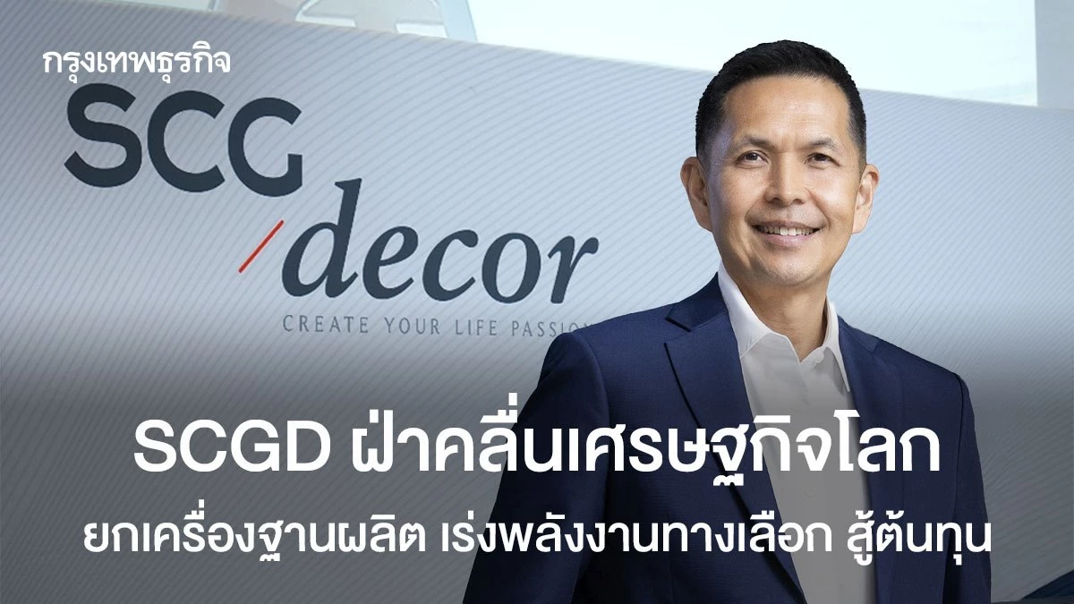 scgd-ฝ่าคลื่นเศรษฐกิจโลก-ยกเครื่องฐานผลิต-เร่งพลังงานทางเลือก-สู้ต้นทุนพุ่ง