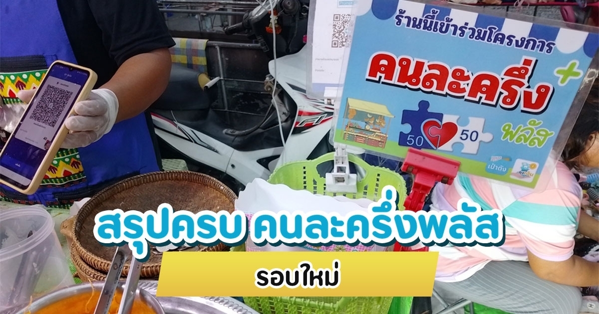 เปิดไทม์ไลน์-ไทยช่วยไทยพลัส-เตรียมได้เงินคนละ-4,000-บาท-–-กลุ่มบัตรคนจน-ได้เพิ่มด้วย