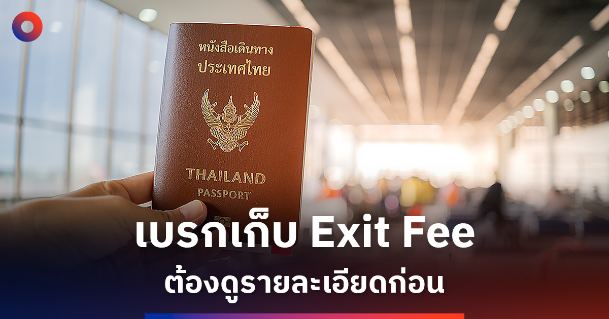 ‘ศุภจี’-เบรกเก็บ-exit-fee-ย้ำขอดูรายละเอียดก่อน