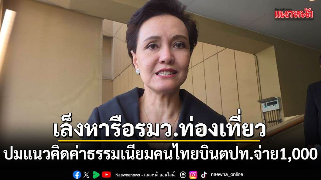 ศุภจี-เล็งหารือ-รมวท่องเที่ยว-ปมแนวคิดค่าธรรมเนียมคนไทยบินตปท.จ่าย1,000
