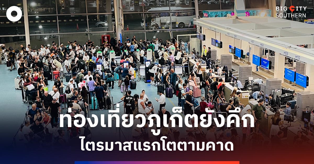 เที่ยวใต้ยังทรงตัวดี-ภูเก็ต-นทท.คึก-ไตรมาสแรกโตตามคาด