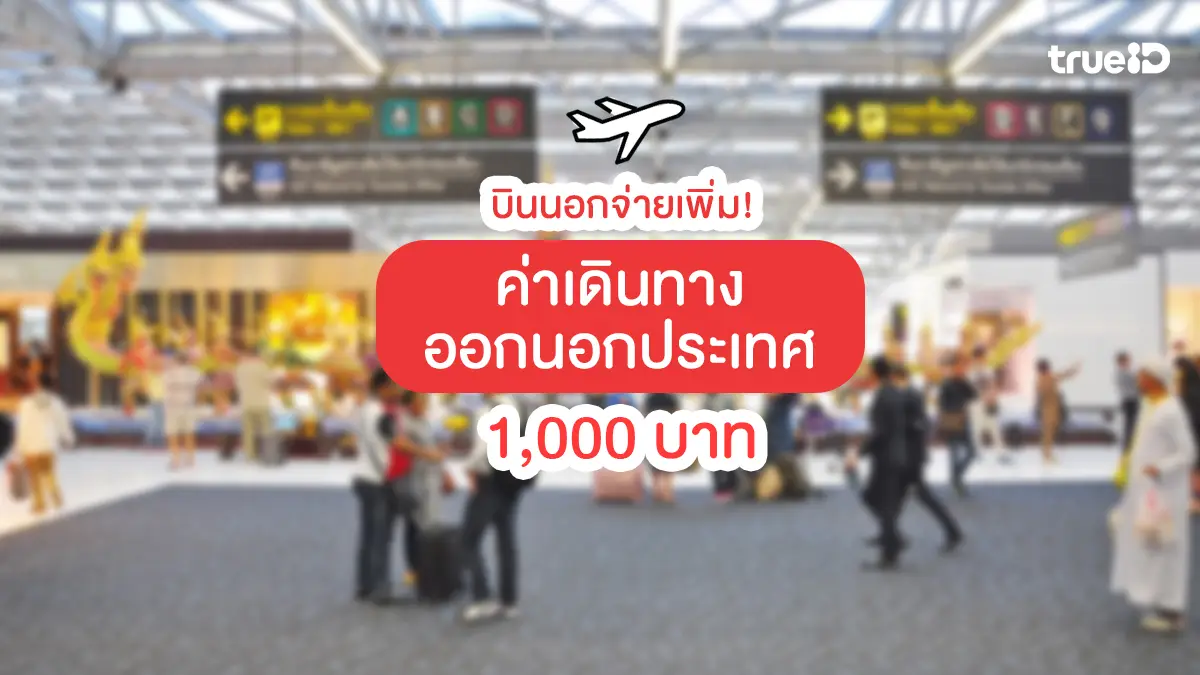 บินนอกจ่ายเพิ่ม!-รัฐเตรียมแผนเก็บค่าเดินทางออกนอกประเทศ-exit-fee-ส่งเสริมคนไทยเที่ยวในประเทศ