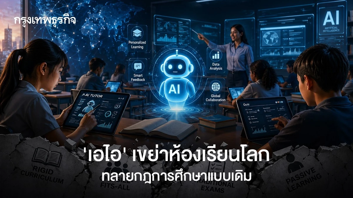 ‘ปัญญาประดิษฐ์’-เขย่าห้องเรียนโลก-ฉีกกฎการศึกษาแบบเดิม