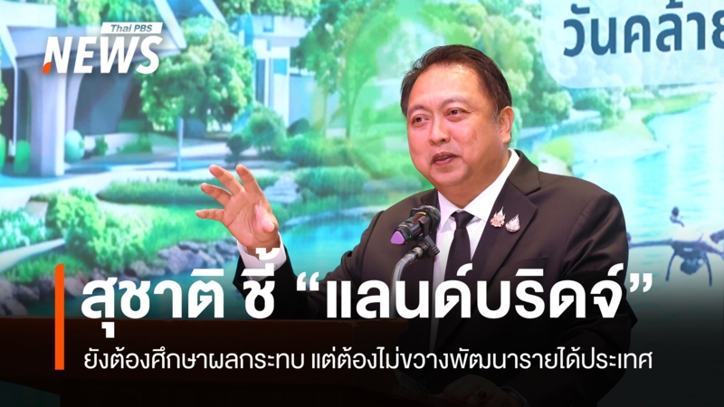 “สุชาติ”-ชี้-“แลนด์บริดจ์”-ยังต้องศึกษาผลกระทบ-แต่ต้องไม่ขวางการพัฒนารายได้ประเทศ