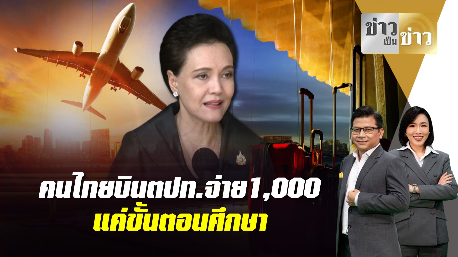 ศุภจี-เล็งหารือ-รมวท่องเที่ยว-ปมแนวคิดค่าธรรมเนียมคนไทยบินตปท.จ่าย1,000-|-topnews