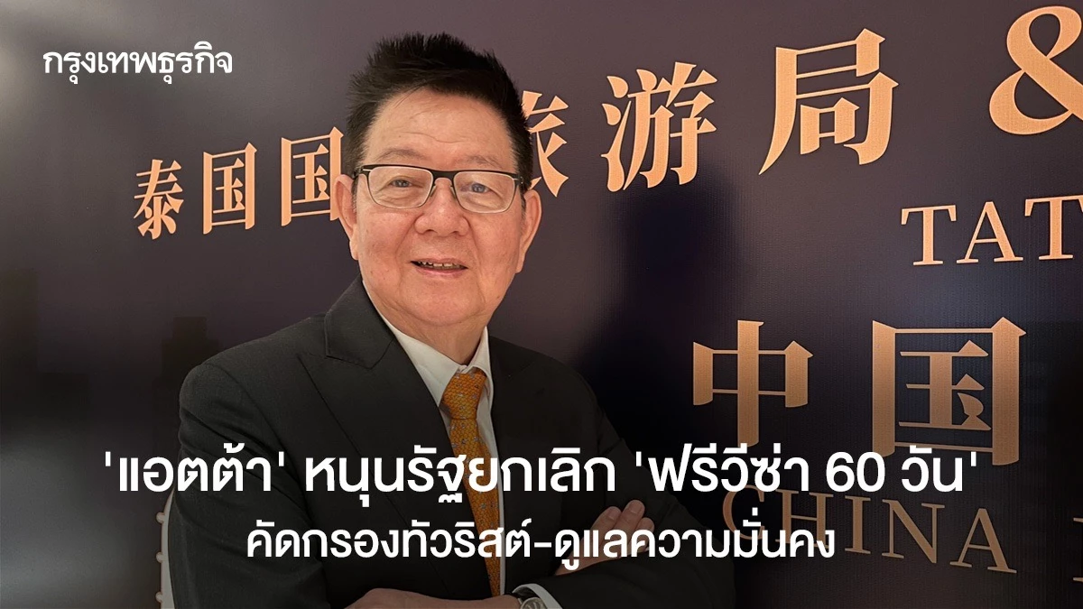 ‘แอตต้า’-หนุนรัฐยกเลิก-‘ฟรีวีซ่า-60-วัน’-เน้น-‘ความมั่นคง’-คัดกรองนักท่องเที่ยว-“อย่าปล่อยฟรีเกินไป”