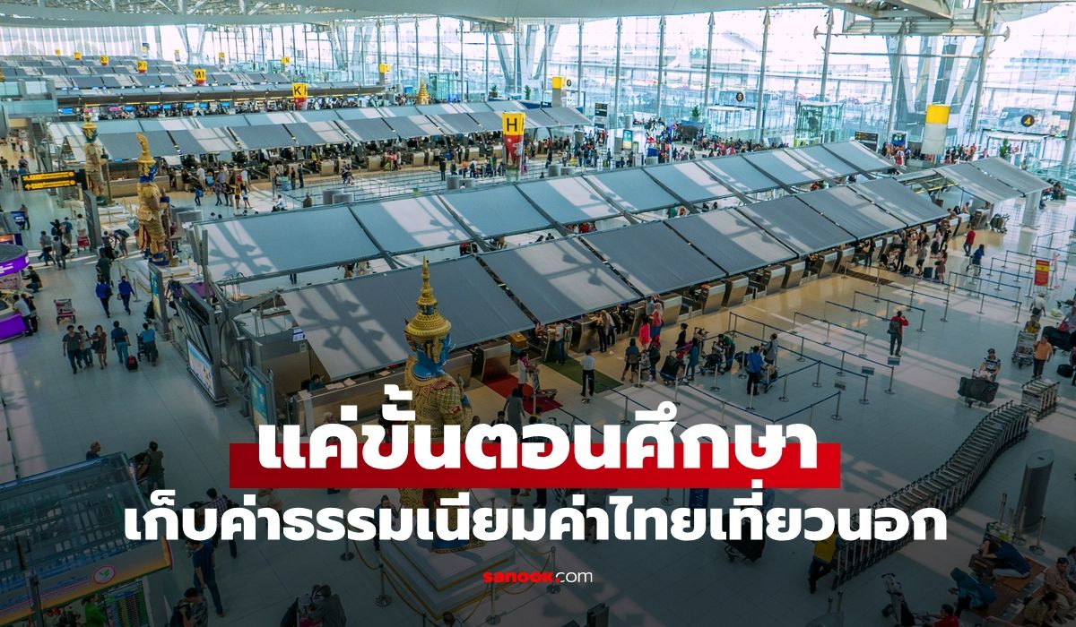 จ่อเก็บค่าธรรมเนียมคนไทยเที่ยวนอก-1,000-บาท!?-“สุรศักดิ์”-แจงแค่ขั้นตอนศึกษา