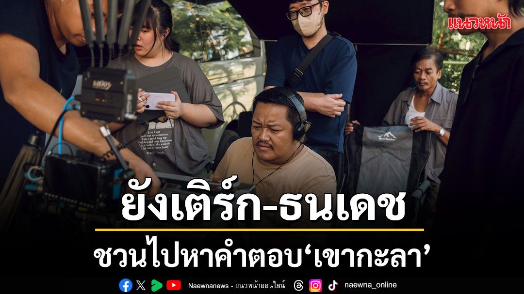 ยังเติร์ก-ธนเดช-ชวนไปหาคำตอบ-เขากะลาผสานทฤษฎีวิทยาศาสตร์ความเชื่อความลี้ลับ-–-แนวหน้า