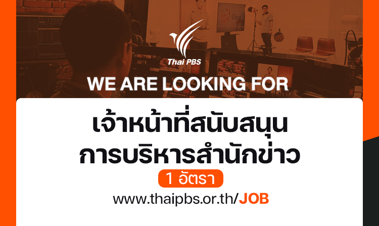 เจ้าหน้าที่สนับสนุนการบริหารสำนักข่าว-1-อัตรา-–-ไทยพีบีเอส
