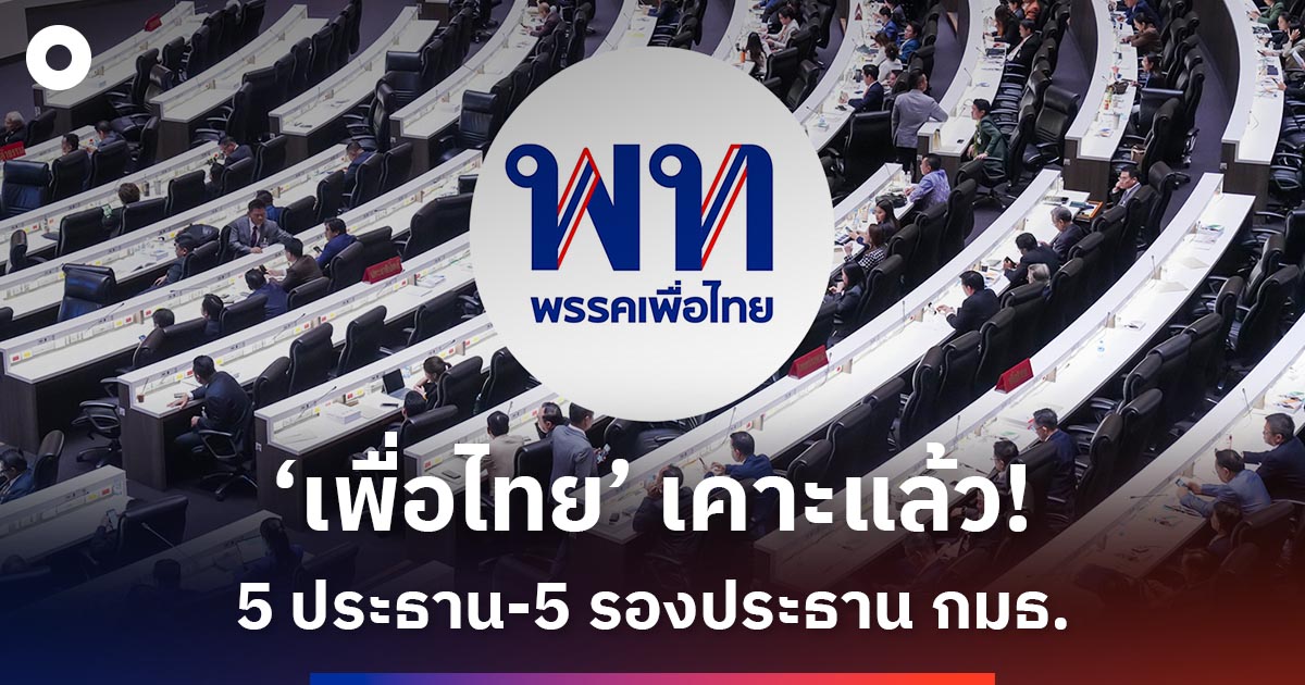 ‘เพื่อไทย’-เคาะแล้ว!-5-ประธาน-5-รองประธาน-กมธ.