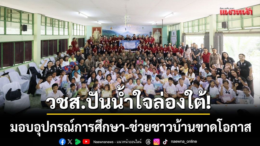 วชส.ปันน้ำใจล่องใต้!-‘มอบอุปกรณ์การศึกษา-เครื่องมือแพทย์’-ช่วยชาวบ้านขาดโอกาส