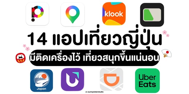 14-แอปเที่ยวญี่ปุ่น-มีติดเครื่องไว้-เที่ยวสนุกขึ้นแน่นอน
