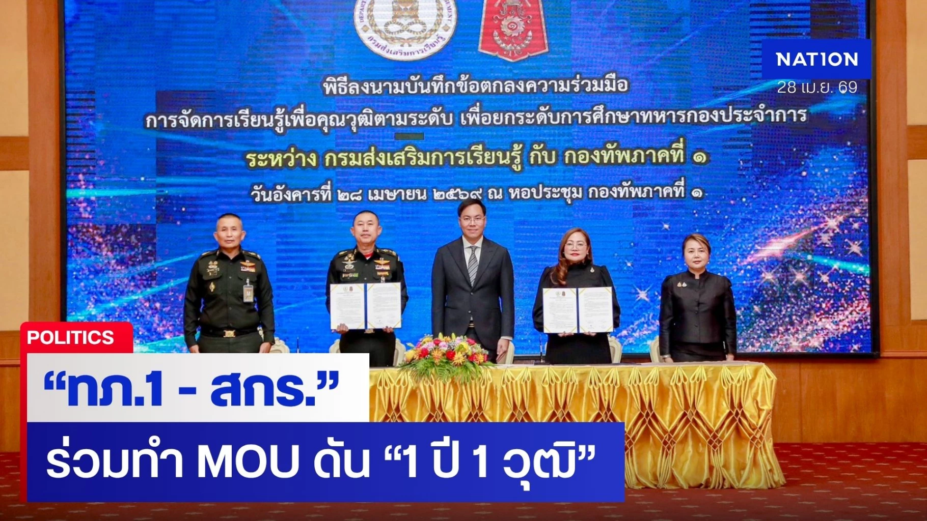 ทภ1-–-สกร.-ลงนาม-mou-ดัน-“1-ปี-1-วุฒิ”-ยกระดับการศึกษาทหารกองประจำการ