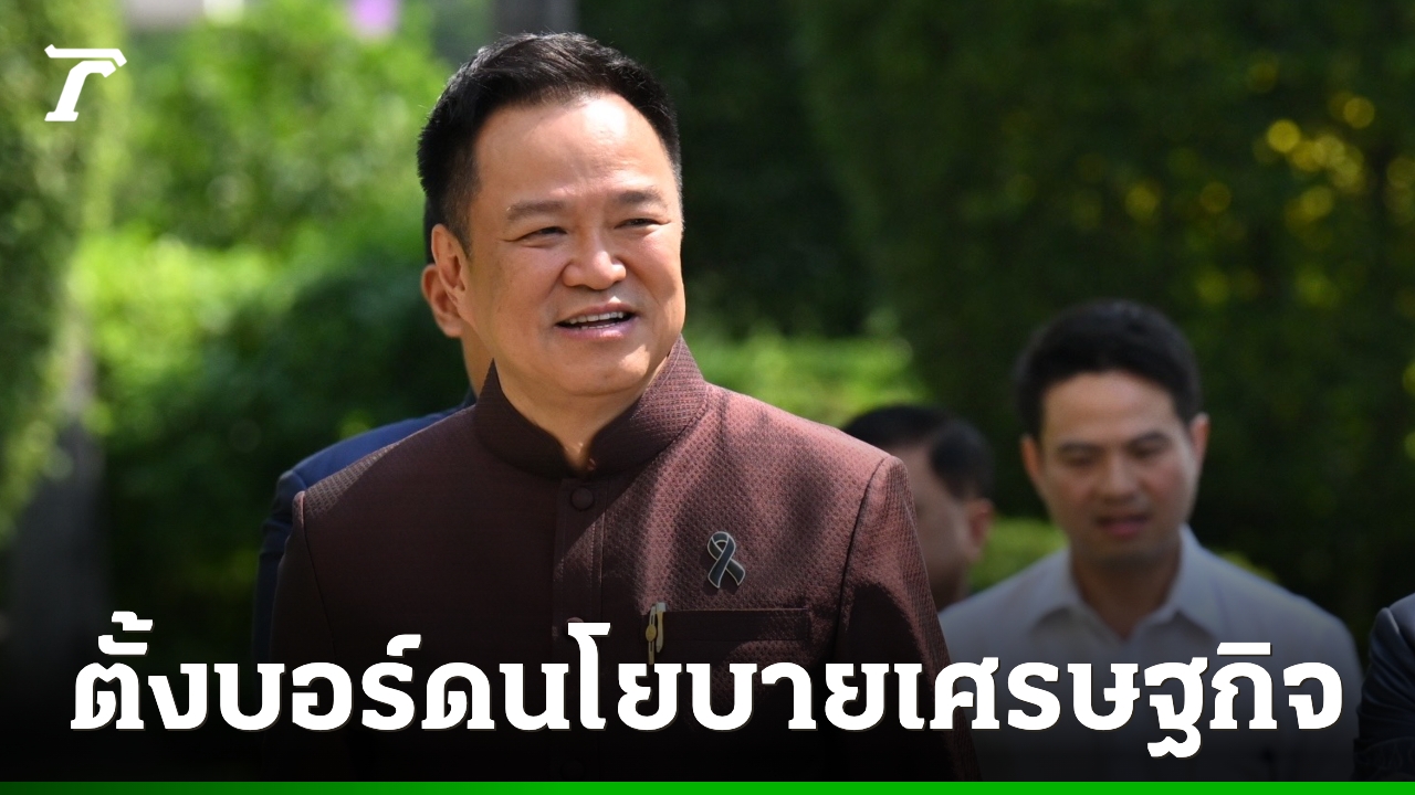 ตั้งบอร์ดนโยบายเศรษฐกิจ-เร่งขับเคลื่อนนโยบายรัฐ-รับมือผลกระทบตะวันออกกลาง