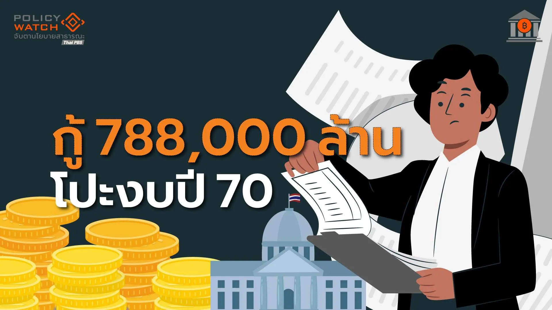 กู้-788,000-ล้านโปะงบปี-70-หนี้สาธารณะขยับใกล้เพดาน-70%