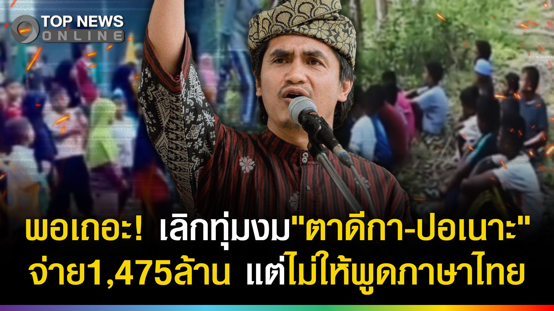 ไม่ให้พูดภาษาไทย!-รัฐทุ่มงบการศึกษา-1,475-ล้านให้-“ตาดีกา-ปอเนาะ”ยังไม่สำนึก?-|-topnews