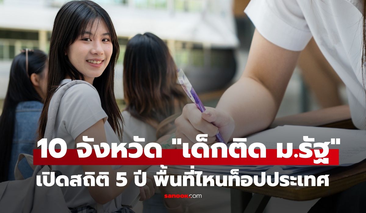 เช็กสถิติ-5-ปี-ส่อง-10-อันดับ-จังหวัดไหนส่งลูกหลาน-“สอบติดมหาวิทยาลัยรัฐ”-มากที่สุด?
