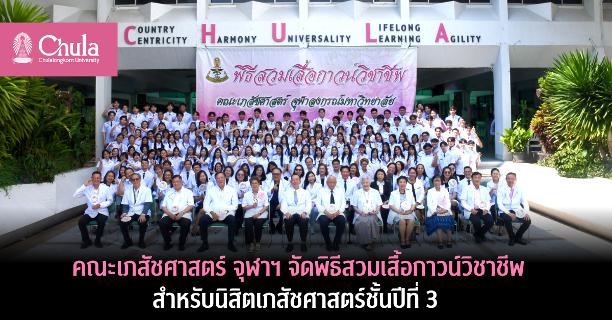 พิธีสวมเสื้อกาวน์วิชาชีพสำหรับนิสิตเภสัชศาสตร์ชั้นปีที่-3