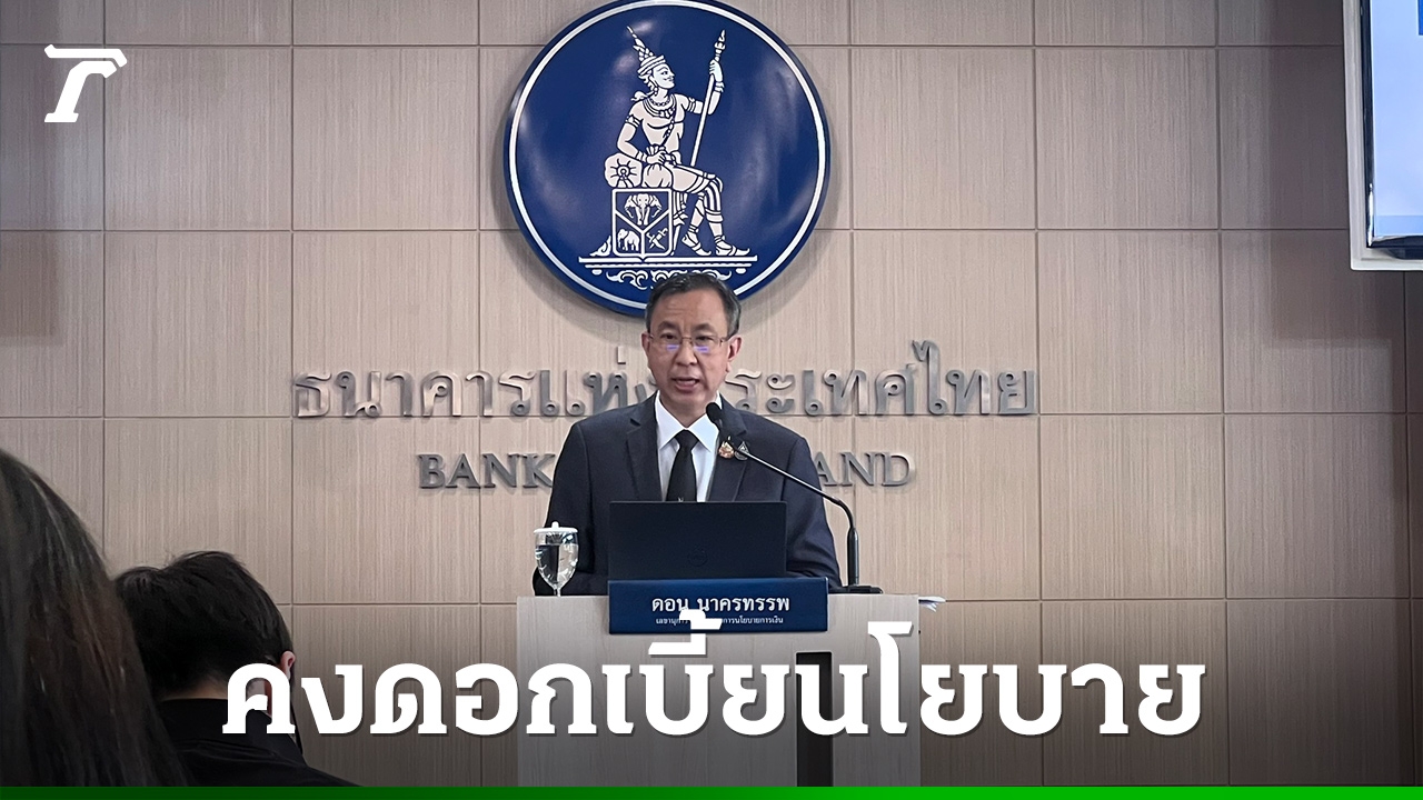 มติเอกฉันท์!-กนง-สั่งคงดอกเบี้ย-1.00%-รับมือเศรษฐกิจไทยชะลอจากพิษสงคราม