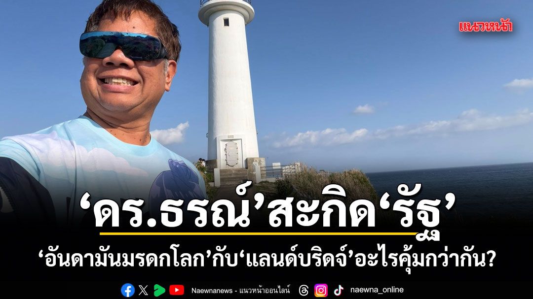 ดร.ธรณ์-สะกิดรัฐ!-อันดามันมรดกโลก-กับ-แลนด์บริดจ์-อะไรคุ้มกว่ากัน?