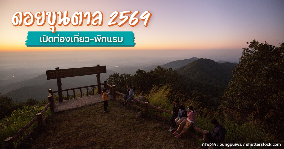 ดอยขุนตาล-2569-ทริปชิลใกล้ธรรมชาติ-ที่สายเที่ยวห้ามพลาด