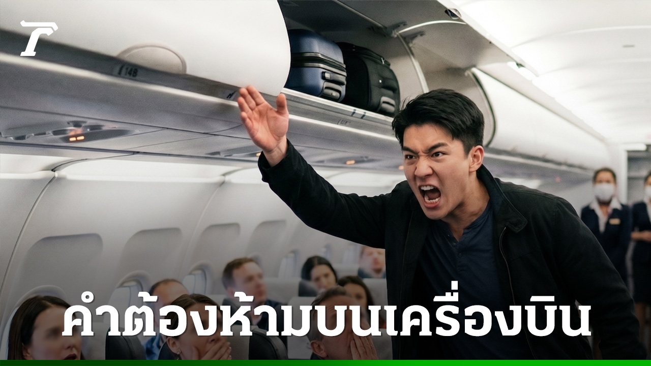 อย่าหาทำ-พูดคำต้องห้ามบนเครื่องบิน-ฝ่าฝืนมีโทษจำคุก-ปรับหลักแสน
