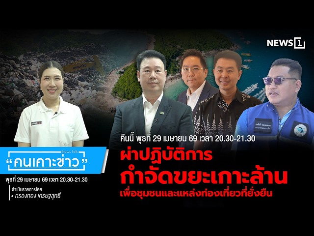 highlight-|-ผ่าปฏิบัติการกำจัดขยะเกาะล้าน-เพื่อชุมชนและแหล่งท่องเที่ยวที่ยั่งยืน:คนเคาะข่าว-29-04-69