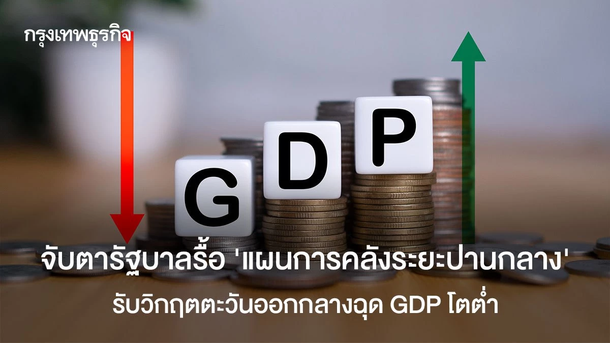 จับตารัฐบาลรื้อ-‘แผนการคลังระยะปานกลาง’-รับวิกฤตตะวันออกกลาง-ฉุด-gdp-โตต่ำ- 