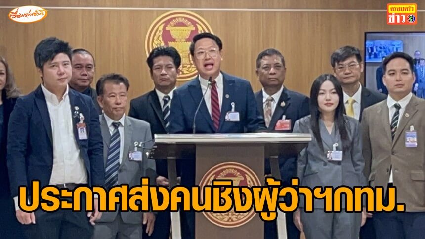 “พรรคเศรษฐกิจ”-ประกาศส่งคนลงชิงผู้ว่าฯกทม-อักษรย่อ-จ.-เป็นคนมีชื่อเสียง