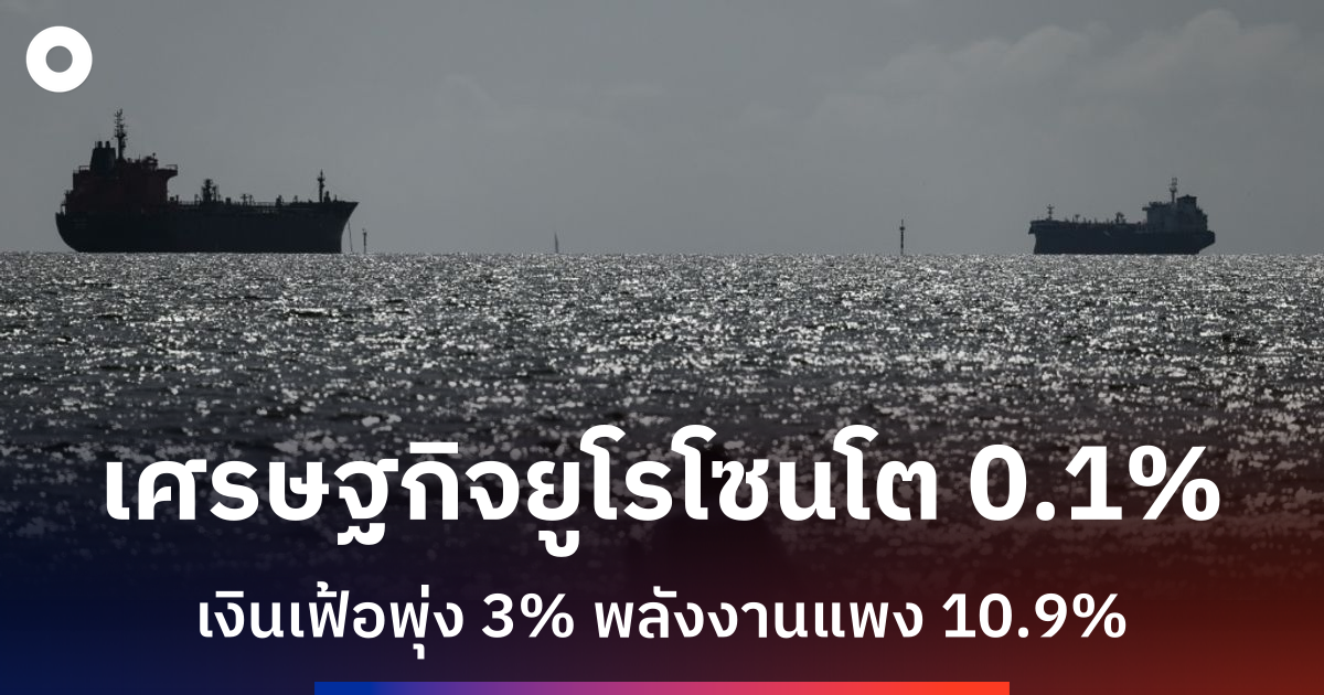 เศรษฐกิจยูโรโซนชะลอตัวเกือบหยุดนิ่งไตรมาสแรก-2026-เงินเฟ้อพุ่งจากวิกฤตตะวันออกกลาง