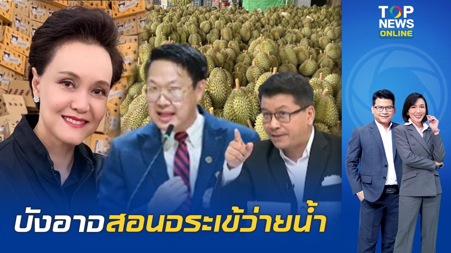 เบิกเนตร’พรรคเศรษฐกิจ’กางแผนรุกดันทุเรียนไทยสู่ตลาดโลก-หลังบอก’พณ.’แก้ปัญหาไม่ตรงจุด-|-topnews