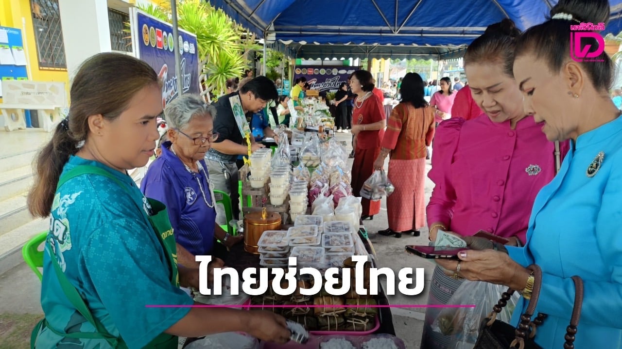 ระยองเปิดตลาด-‘ไทยช่วยไทย’-ลดค่าครองชีพ-กระตุ้นเศรษฐกิจฐานราก-|-เดลินิวส์