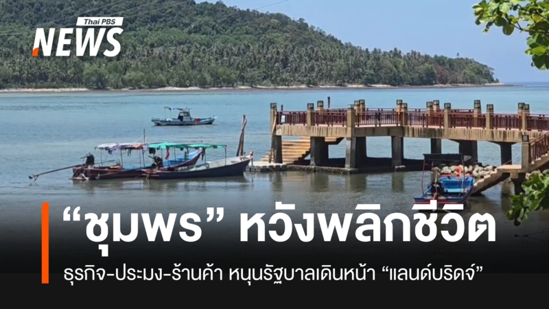 “คนหลังสวน”-หวัง-“แลนด์บริดจ์”-ประตูเศรษฐกิจยุคใหม่-พลิกชีวิตให้ดีกว่าเดิม