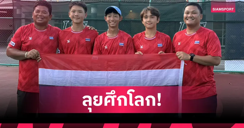 หนุ่มไทยโค่นเกาหลีใต้-ผงาดคว้าตั๋วชิงแชมป์โลก-ยู-14-เทนนิสไอทีเอฟ