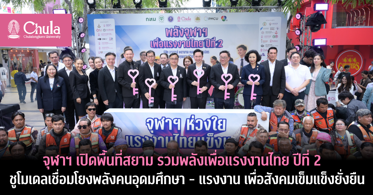 จุฬาฯ-เดินหน้าปีที่-2-เปิดสยามสแควร์ดูแลแรงงาน