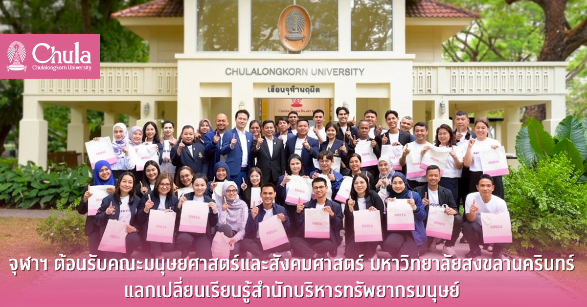 จุฬาฯ-ต้อนรับ-มอ.-แลกเปลี่ยนแนวคิด-hr-ยุคใหม่