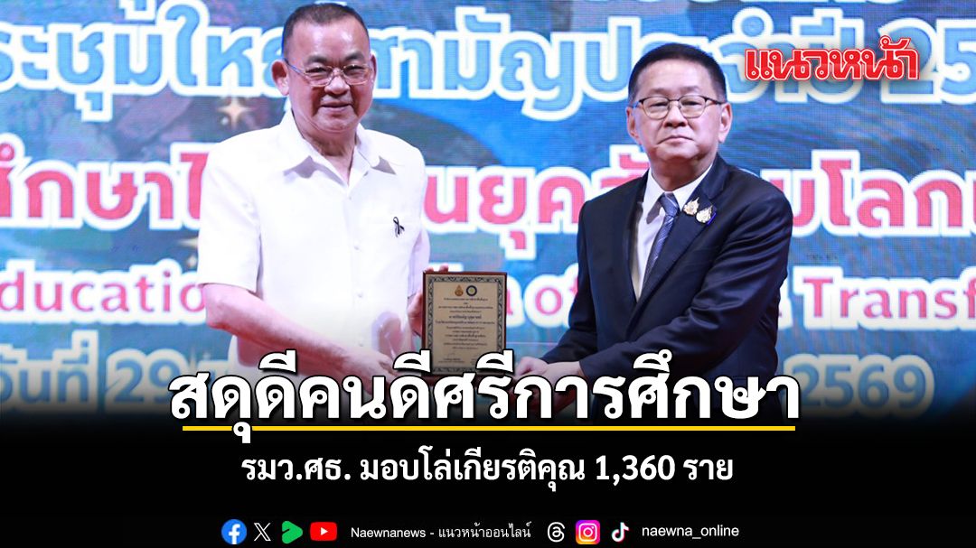 สดุดีคนดีศรีการศึกษา-รมวศธ.-มอบโล่เกียรติคุณ-1,360-ราย