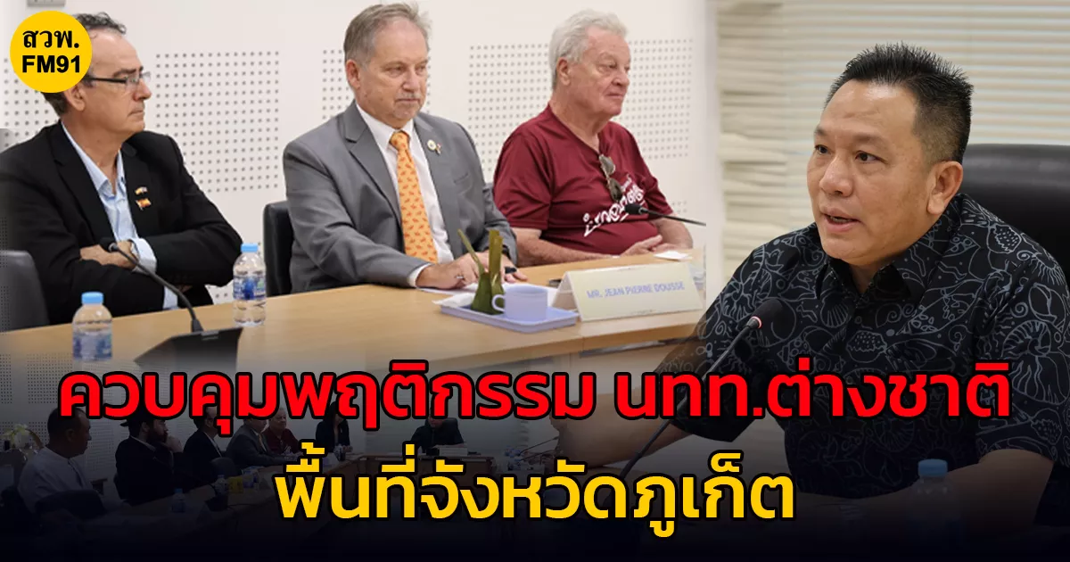 จังหวัดภูเก็ต-ประชุมตัวแทนฝ่ายความมั่นคง-ผู้แทนชาวต่างชาติ-หารือแนวทางการดูแลและควบคุมพฤติกรรมนักท่องเที่ยวต่างชาติในพื้นที่จังหวัดภูเก็ต
