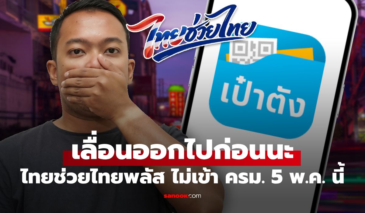ไทยช่วยไทยพลัส-บัตรสวัสดิการแห่งรัฐ-คลังยังไม่ชงเข้า-ครม-5-พค.-69
