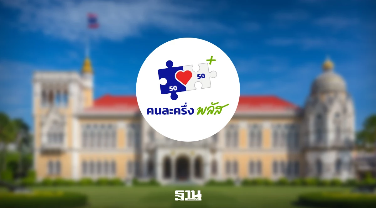‘คนละครึ่ง’-วืดครม-5พค.-คลังเร่งปิดตัวเลขงบ-ลุ้นกู้เงินเพิ่มรับวิกฤต