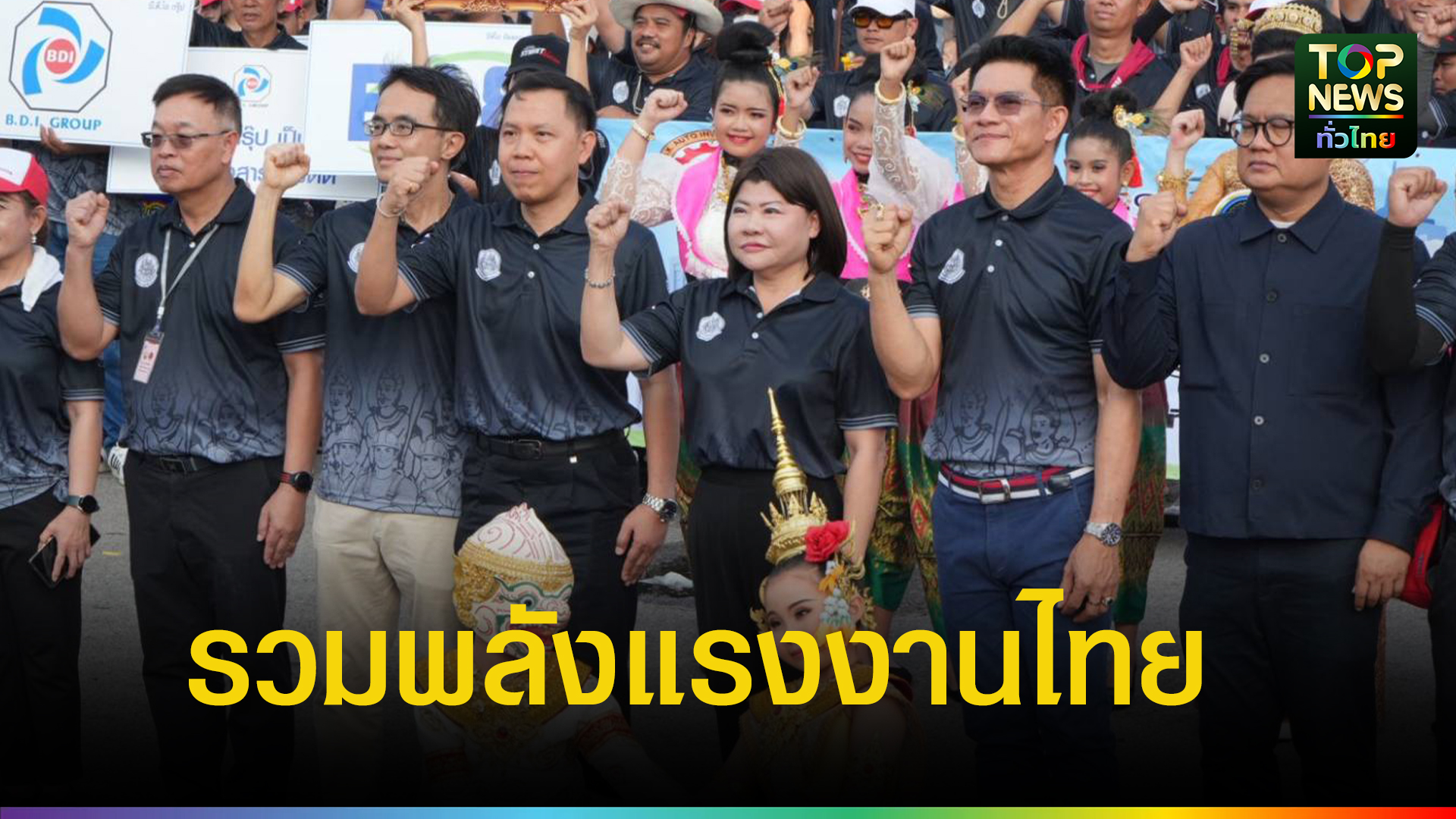 แปดริ้วจัดใหญ่!-วันแรงงานแห่งชาติ-2569-รวมพลังแรงงานไทย-ขับเคลื่อนเศรษฐกิจสู่ความยั่งยืน-|-topnews