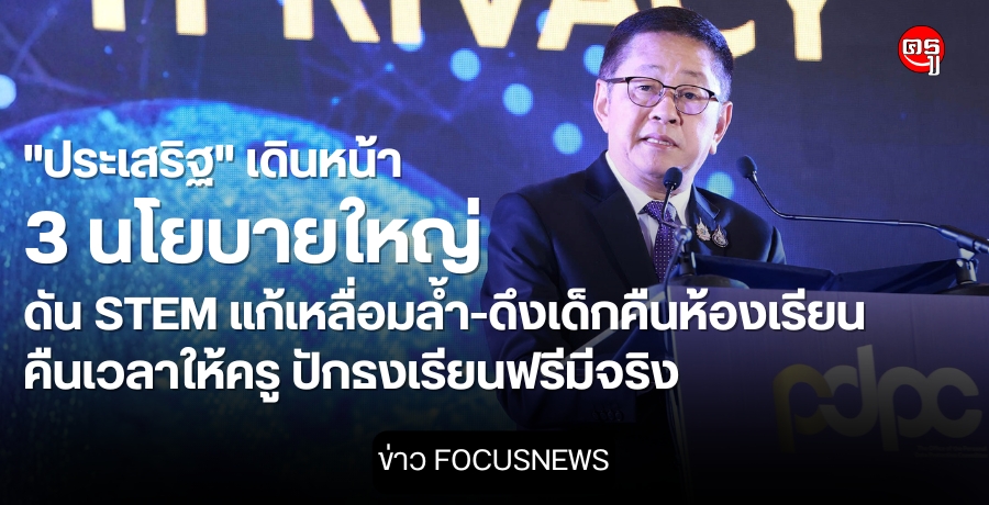“ประเสริฐ”-เดินหน้า-3-นโยบายใหญ่-ดัน-stem-แก้เหลื่อมล้ำ-ดึงเด็กคืนห้องเรียน-คืนเวลาให้ครู-ปักธงเรียนฟรีมีจริง