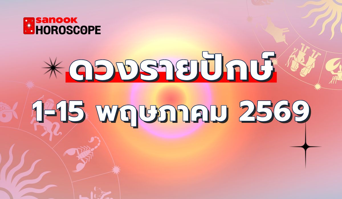 ดูดวงรายปักษ์-1-15-พฤษภาคม-2569