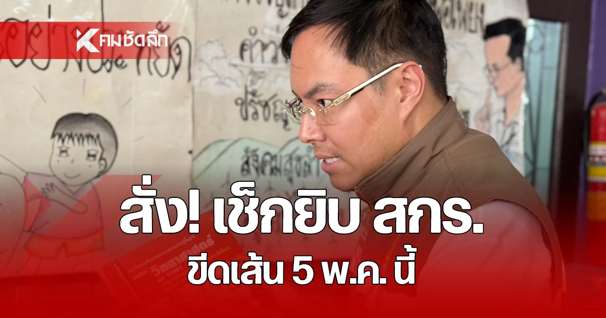 รมชศธ-สั่ง!เช็กยิบ-สกร-ขีดเส้น-5-พค.-นี้-หลังมีข้อร้องเรียน-“แบบเรียนล้าสมัย”