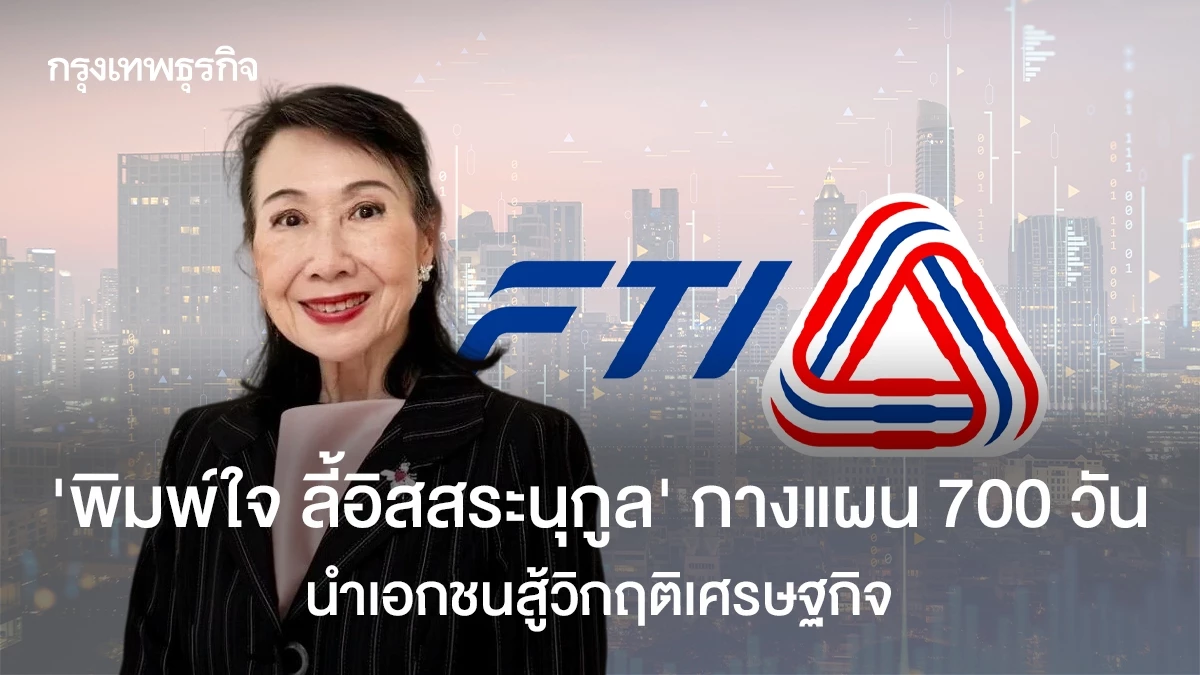 ‘พิมพ์ใจ-ลี้อิสสระนุกูล’-กางแผน-700-วัน-นำเอกชนสู้วิกฤติเศรษฐกิจโลก