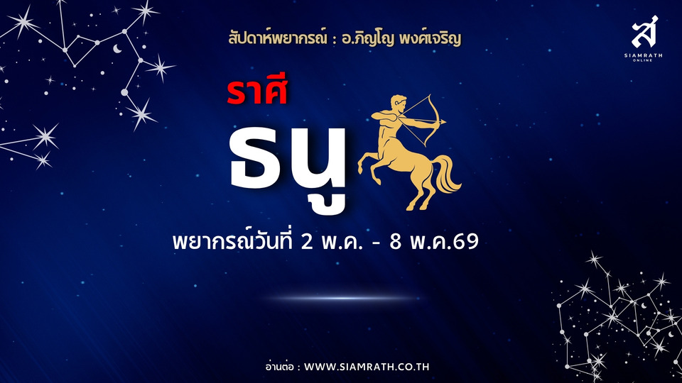 “ราศีธนู”-เตือนอย่าหลงทาง-งานใหญ่กำลังมา-เงินเข้าเยอะแต่จ่ายหนัก-รักวุ่นอย่ายึดติด